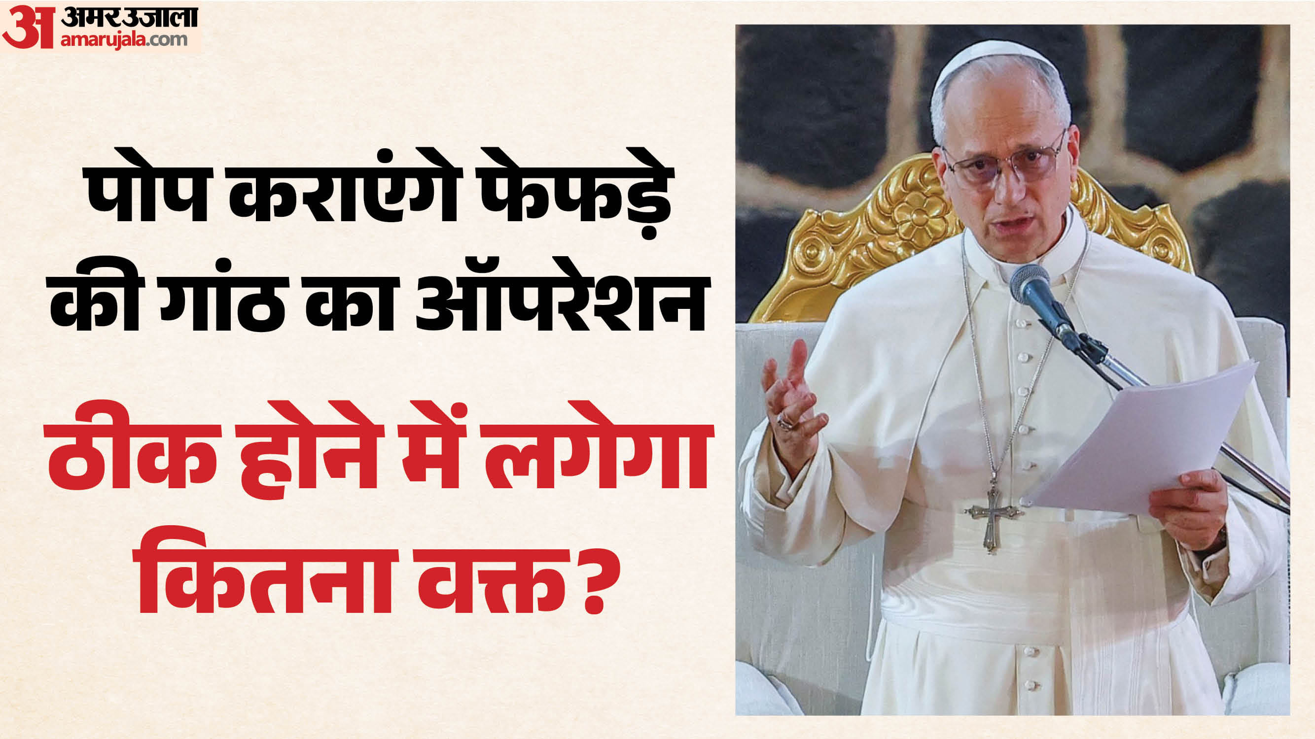 Pope Leo XIV health update surgery to remove nodule in lungs know details in hindi