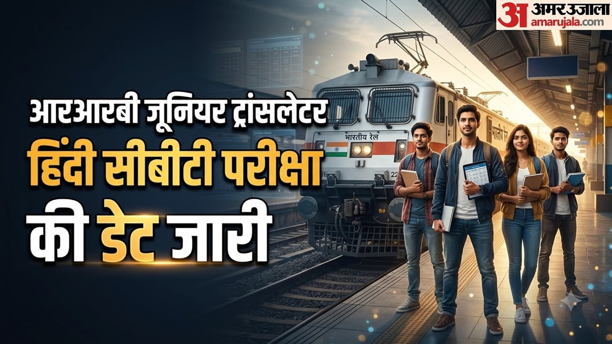 जूनियर ट्रांसलेटर परीक्षा की तिथि घोषित, 30 अक्तूबर को इम्तिहान; शहर पर्ची और प्रवेश पत्र कब आएंगे?