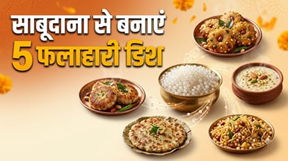 साबूदाना की 5 रेसिपीज