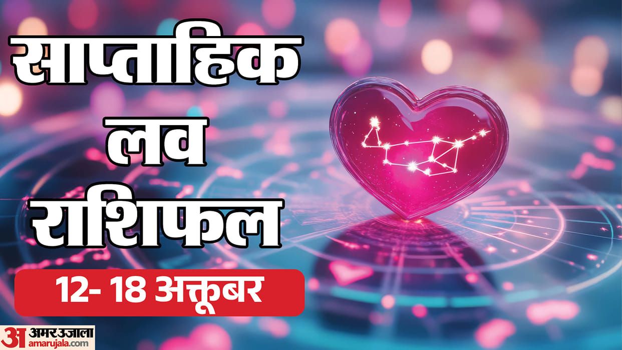 Saptahik Love Rashifal 12 to 18 October Weekly Love Rashifal Mesh Singh Tula Makar Kumbh in hindi