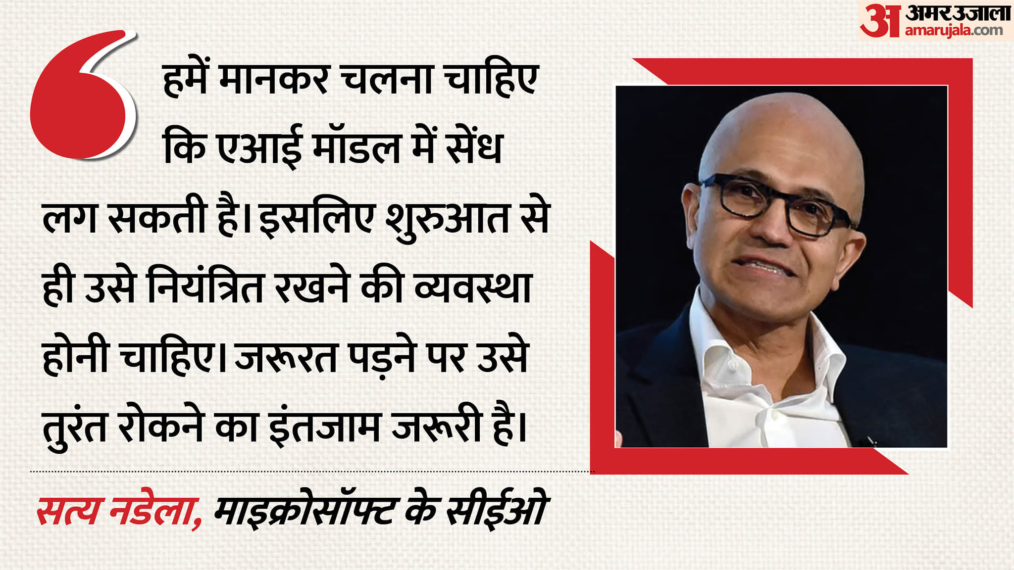 एआई पर आंख मूंदकर भरोसा क्यों न करें: सत्य नडेला ने बताया- जरूरत पड़ने पर कैसे रोक सकते हैं सिस्टम satya nadella ai safety emergency brake explained
