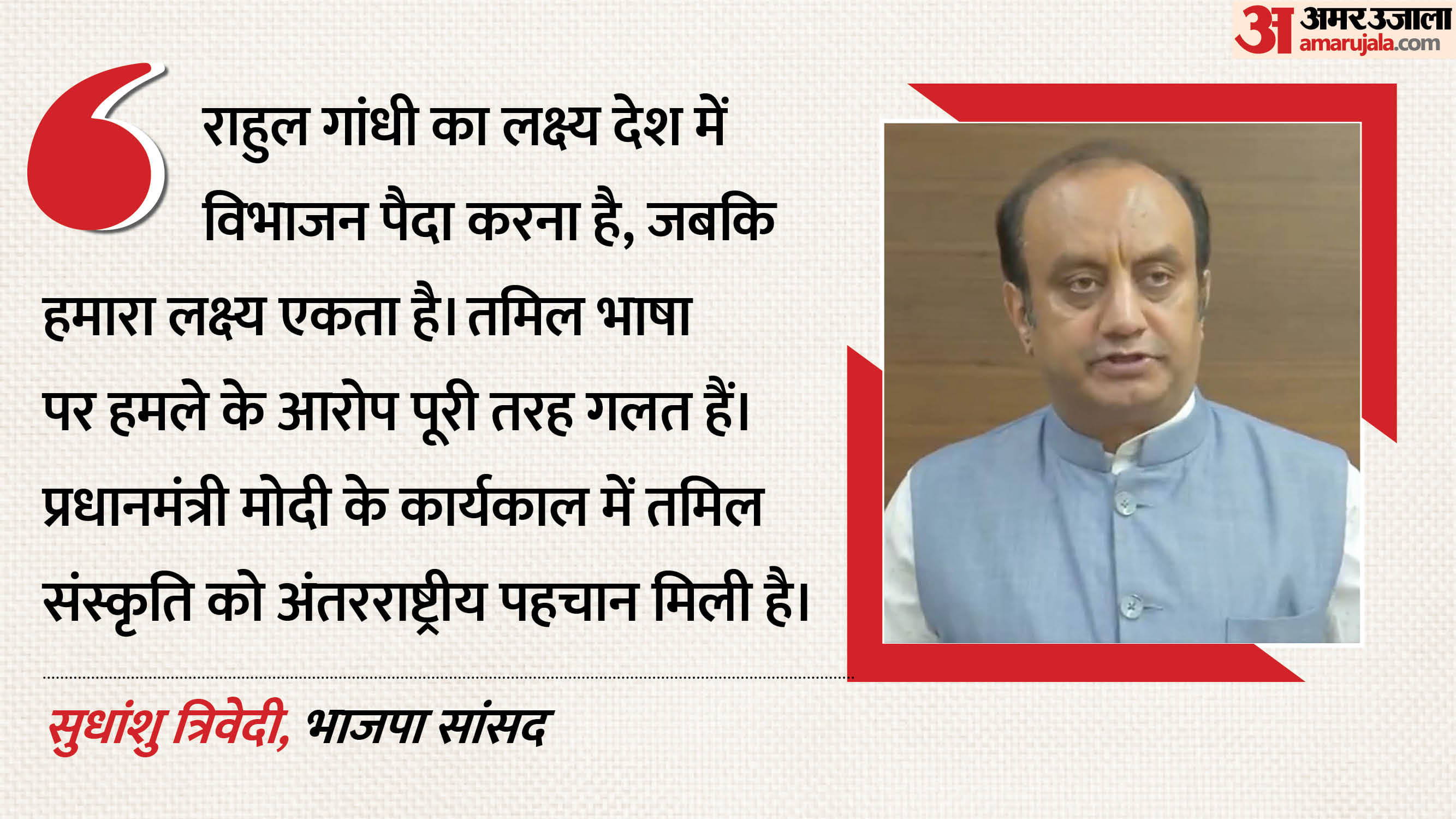 सुधांशु त्रिवेदी, भाजपा सांसद
