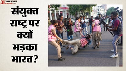 संयुक्त राष्ट्र पर क्यों भड़का भारत?