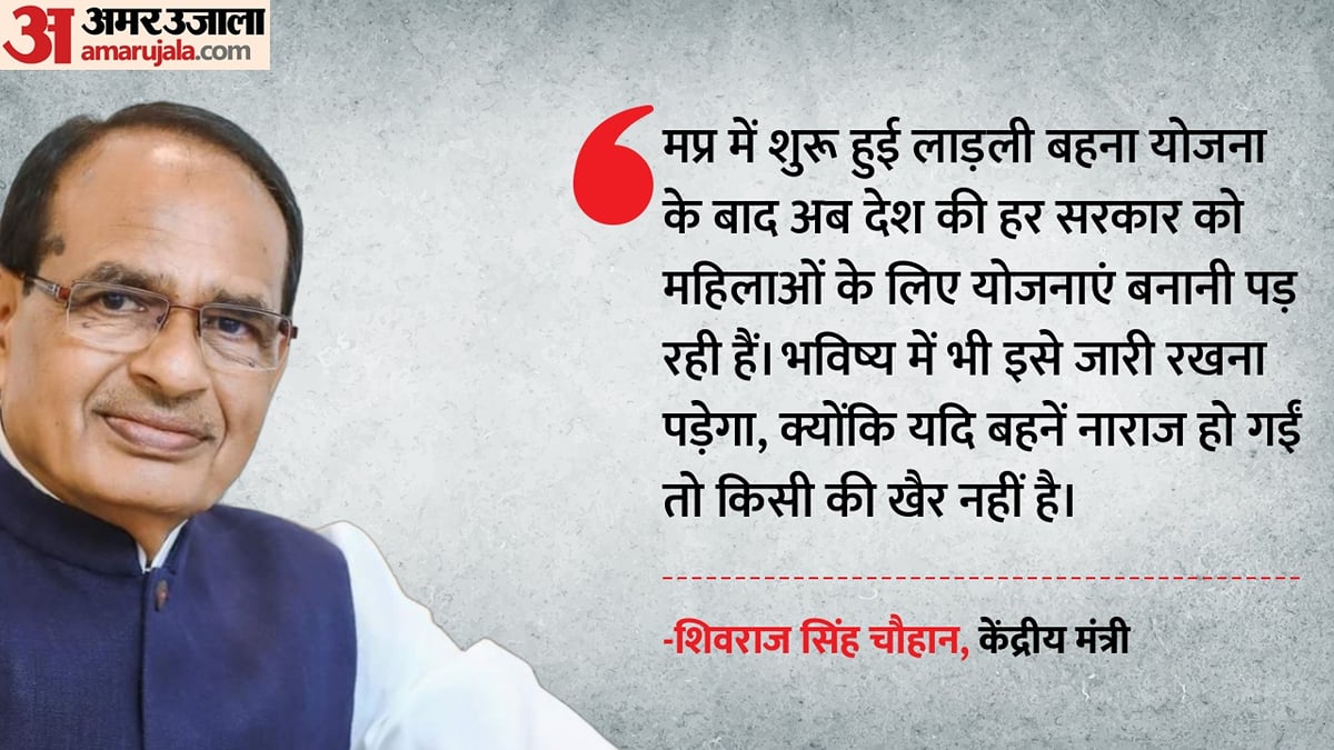 मध्य प्रदेश: हर सरकार को बनानी पड़ेंगी लाड़ली बहना जैसी योजनाएं, शिवराज बोले-बहनें नाराज हुई, तो खैर नहीं
