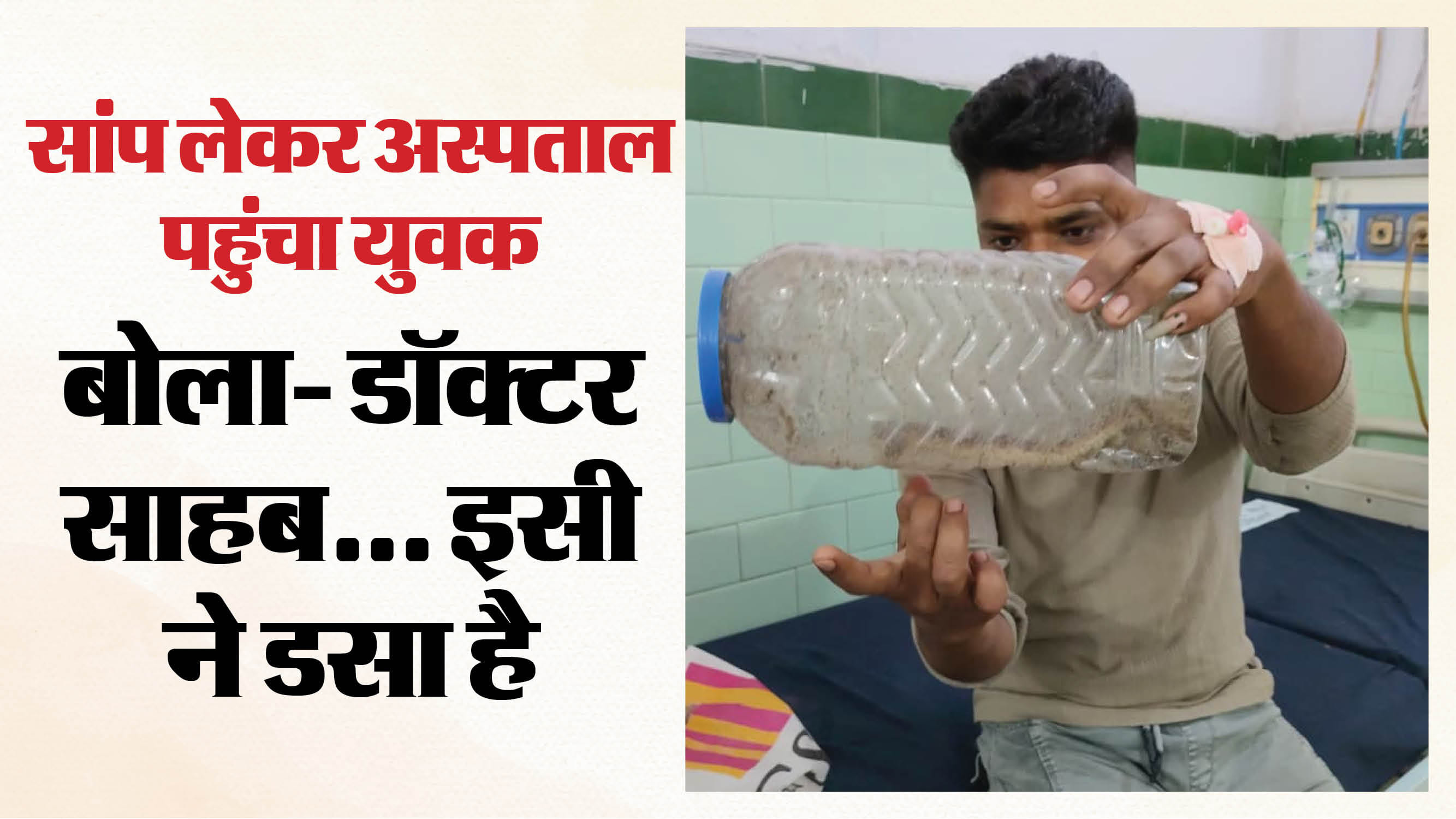 डिब्बे में बंद सांप दिखाता युवक