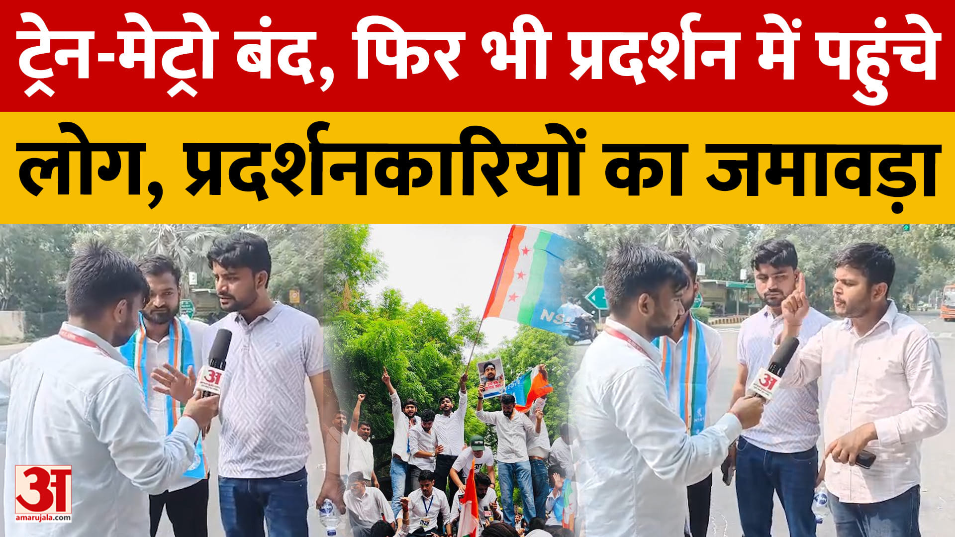 ट्रेन-मेट्रो बंद, फिर भी प्रदर्शन में पहुंचे लोग, प्रदर्शनकारियों का जमावड़ा