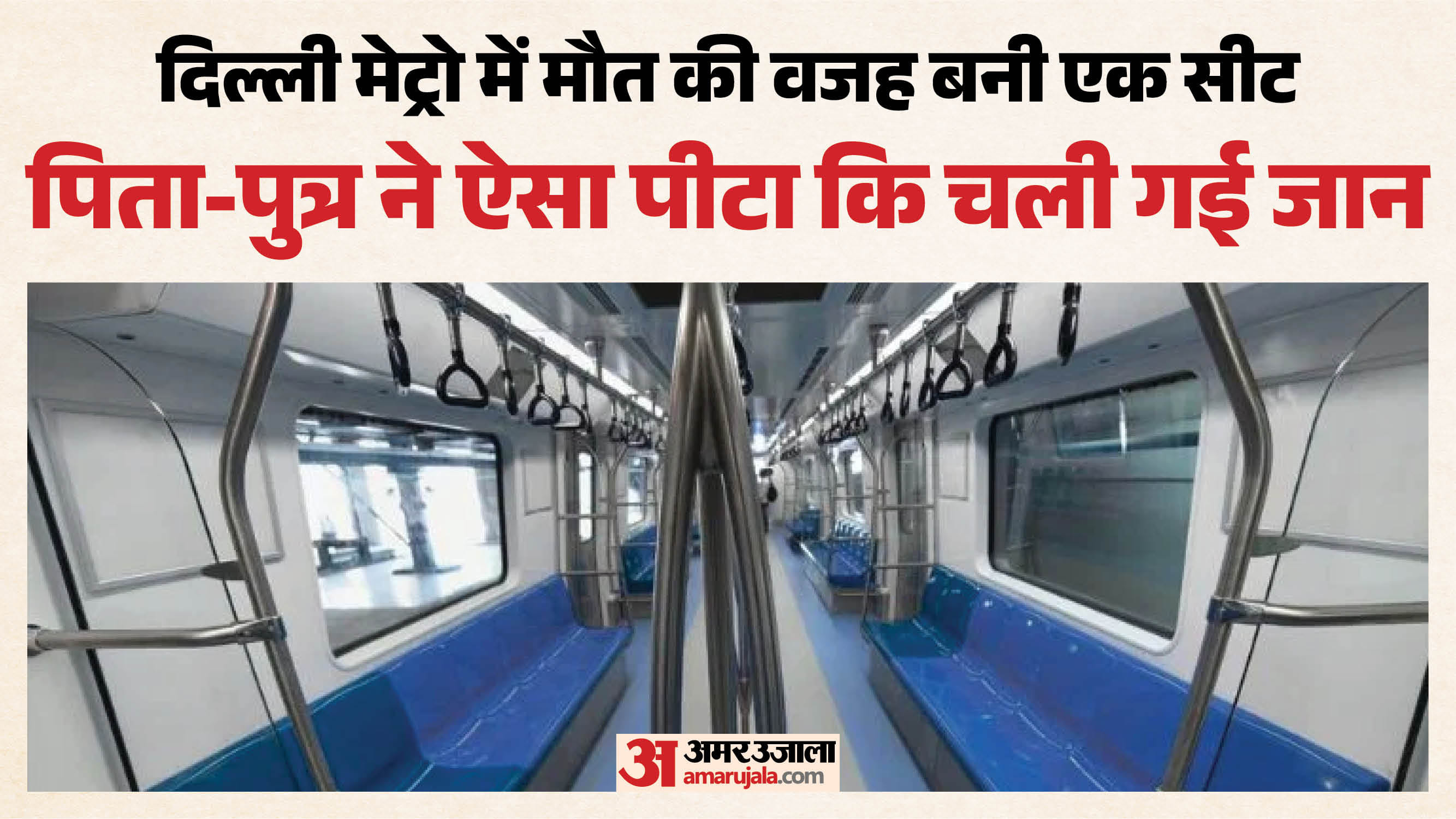मेट्रो में सीट को लेकर हुई मारपीट में शख्स की मौत