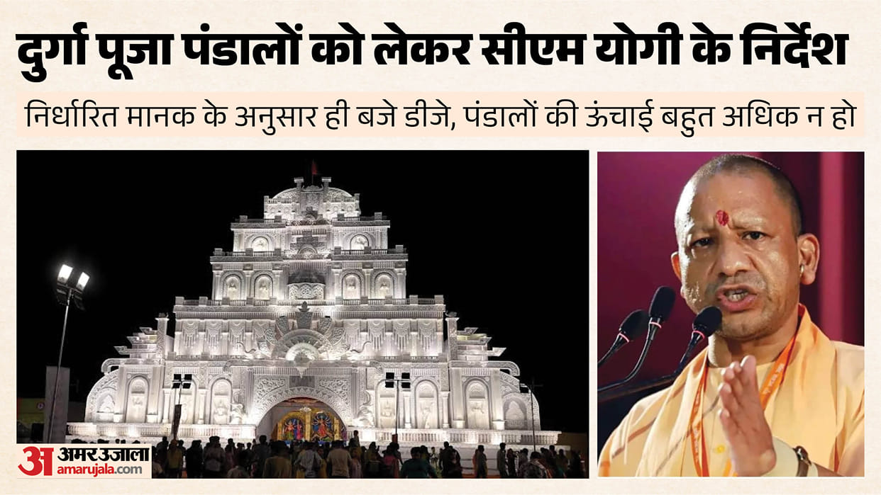 UP: CM Yogi issues directives regarding Durga Puja pandals in the state, orders issued regarding DJ playing ti