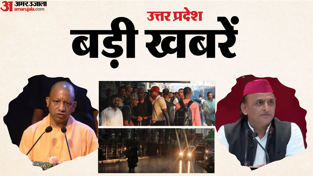 UP Big News: कई जगह गिरे ओले, सीएम का विपक्ष पर एक और हमला; दिल्ली प्रदर्शन के कारण रद्द हुए 14 हजार टिकट