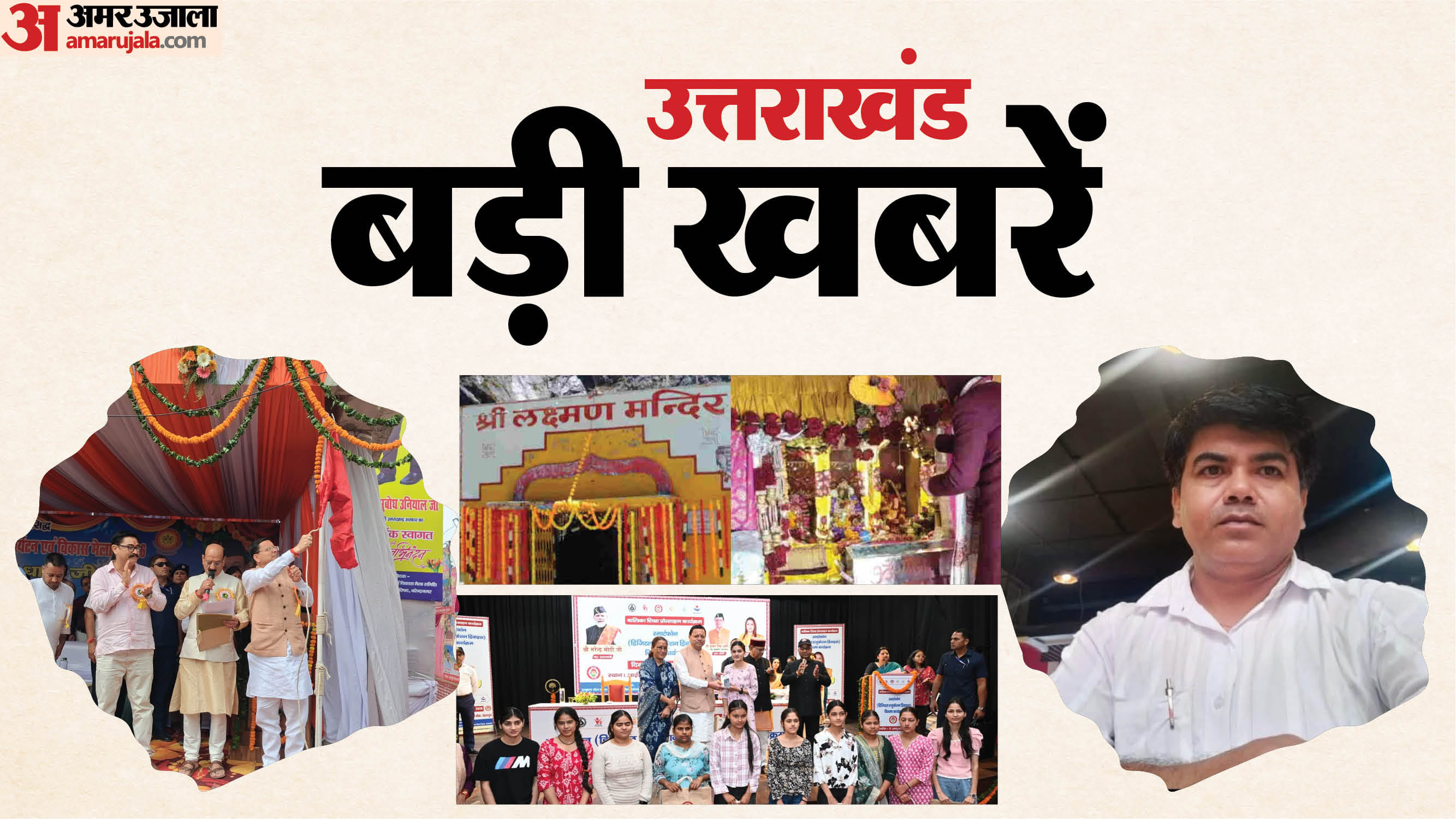 उत्तराखंड की आज की बड़ी खबरें