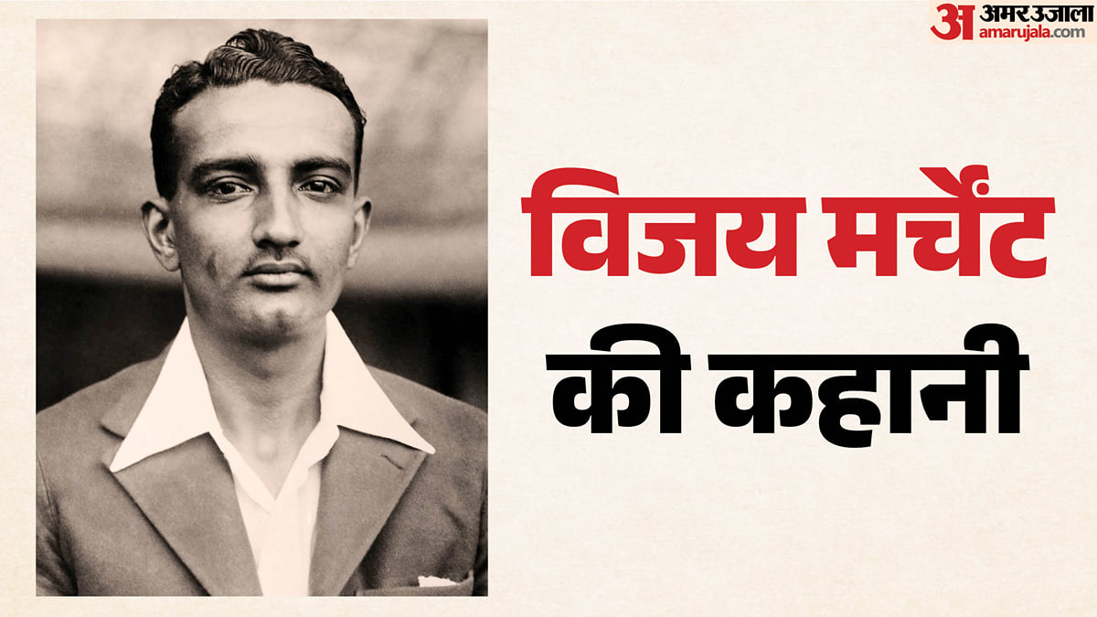 जन्मदिन विशेष: जब विजय मर्चेंट ने देशभक्ति के लिए छोड़ा पहला टेस्ट, आखिरी मैच में शतक ठोक रच दिया था इतिहास