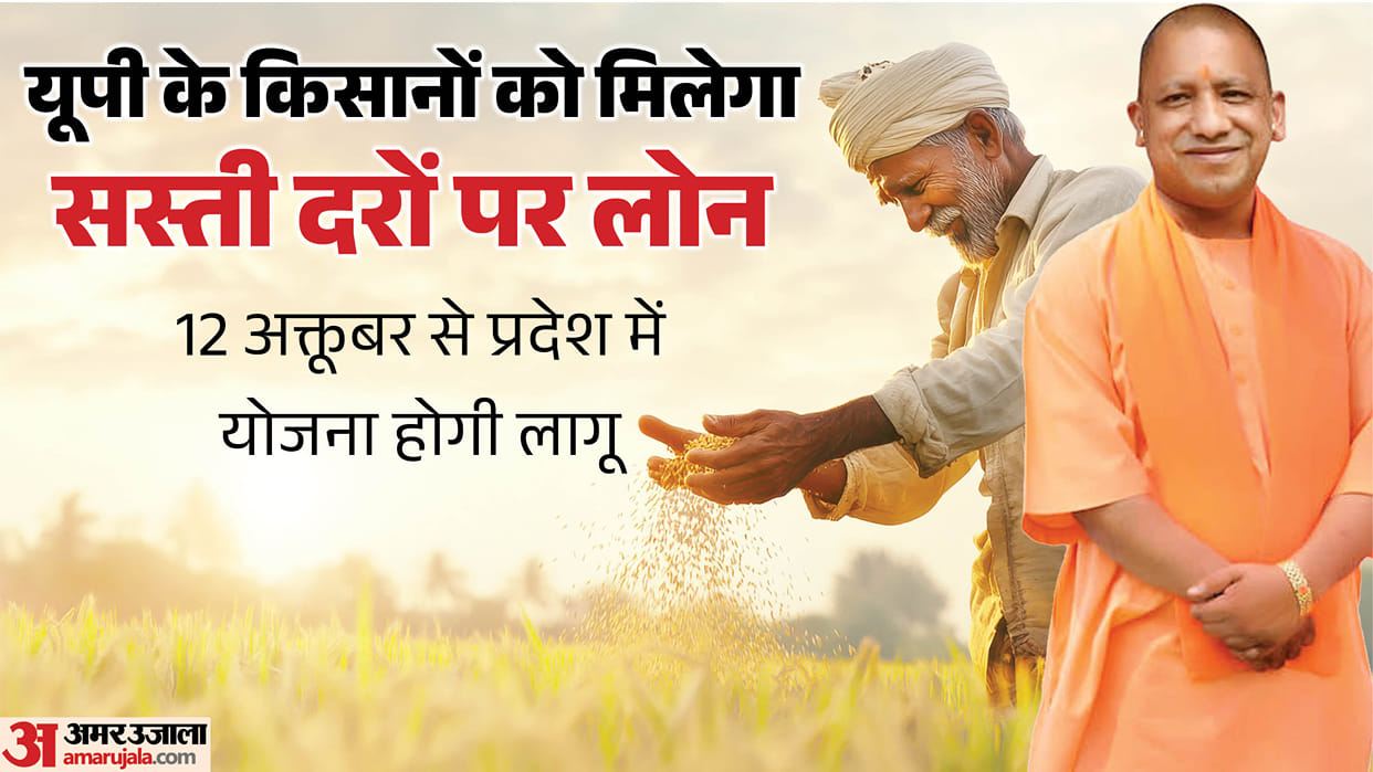 UP: Farmers in the state will get loans at cheaper rates from Monday, compensation will also be paid for crop