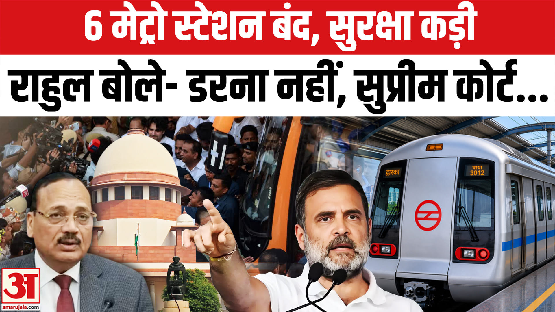 6 मेट्रो स्टेशन बंद, सुरक्षा कड़ी राहुल बोले- डरना नहीं, सुप्रीम कोर्ट...
