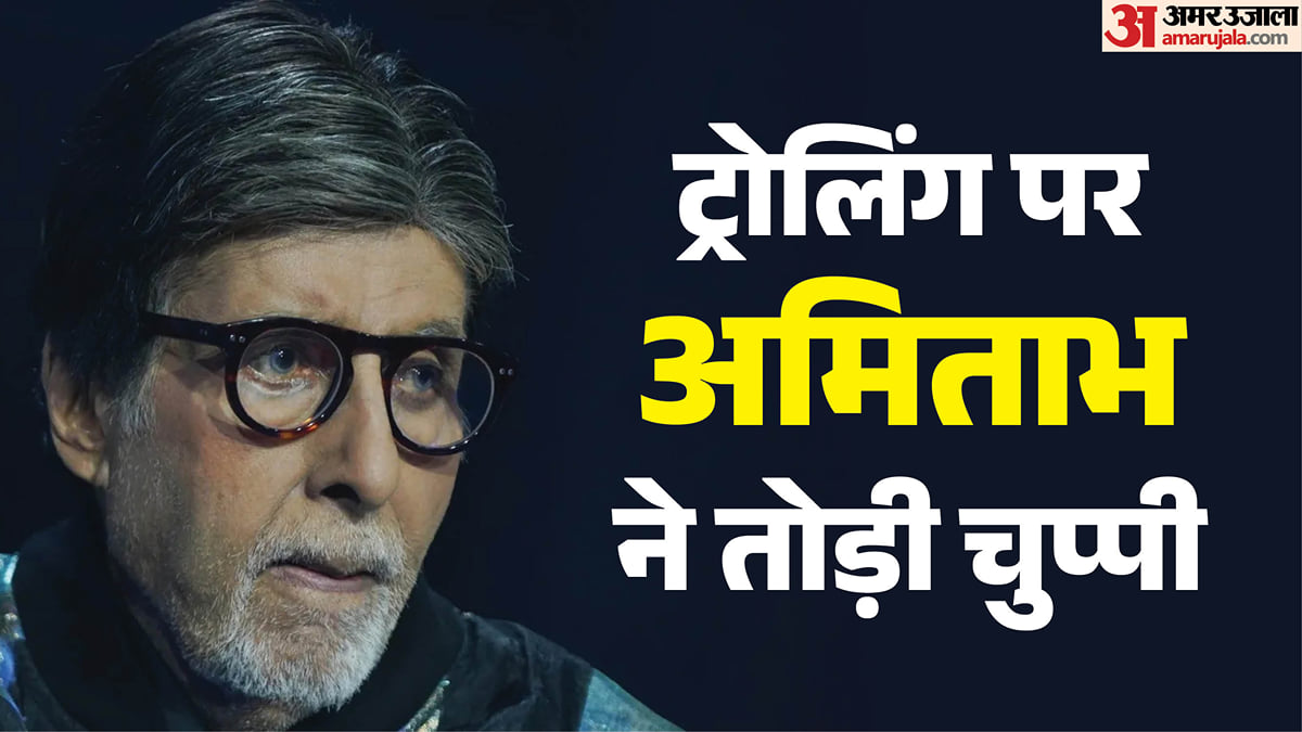अमिताभ बच्चन: ‘खुद को क्या समझता है बुढ़ऊ?’, ट्रोलिंग पर पहली बार बोले बिग बी; बताई ज्यादा ना लिखने की वजह