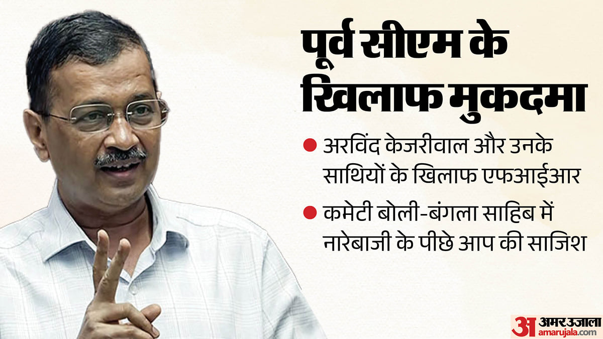 पूर्व सीएम केजरीवाल पर केस: आप विधायकों और नेताओं के नाम भी; दिल्ली सिख गुरुद्वारा कमेटी ने इसलिए कराई एफआईआर