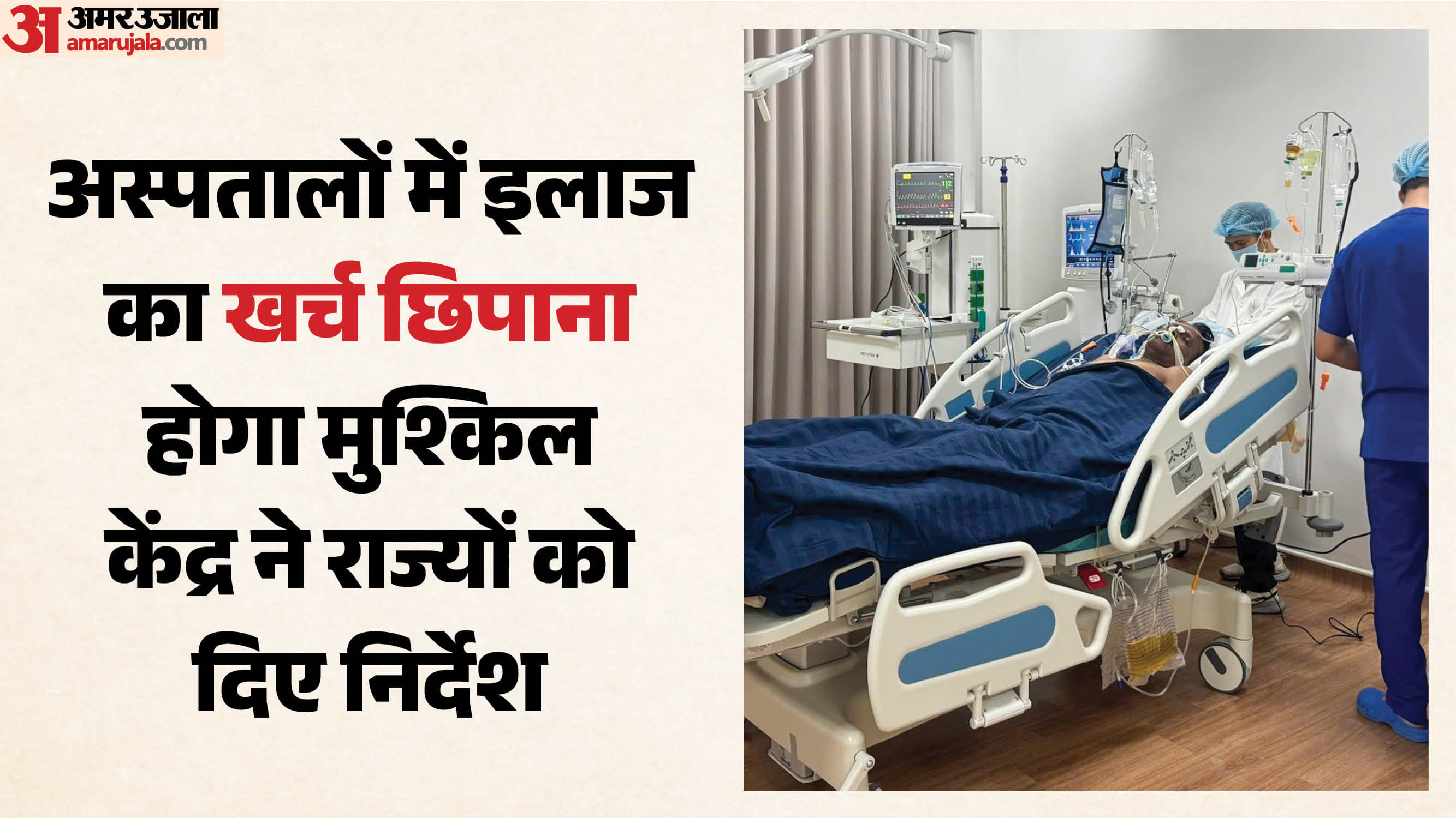 अस्पतालों की मनमानी पर लगेगी लगाम