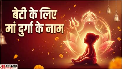 मां दुर्गा के नाम बेटी के लिए