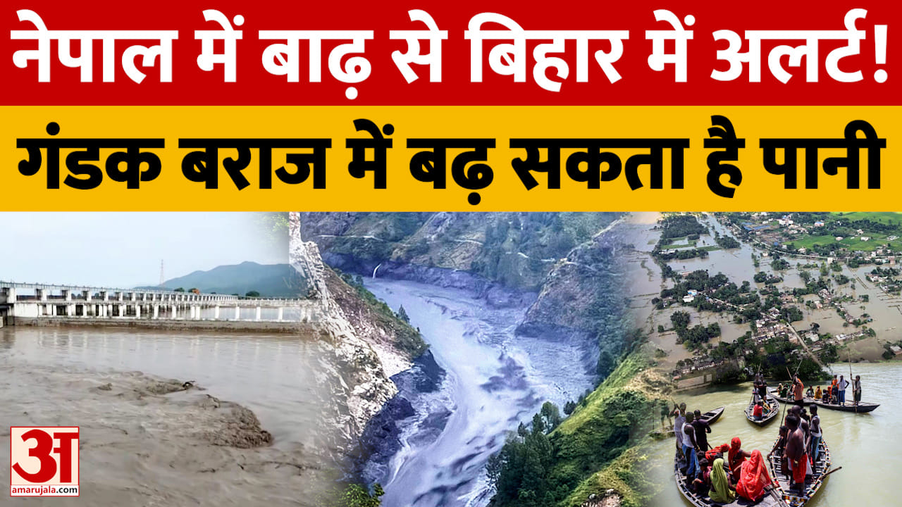 बिहार: नेपाल में अचानक बाढ़ से बिहार और यूपी में अलर्ट, गंडक बराज में बढ़ सकता है पानी