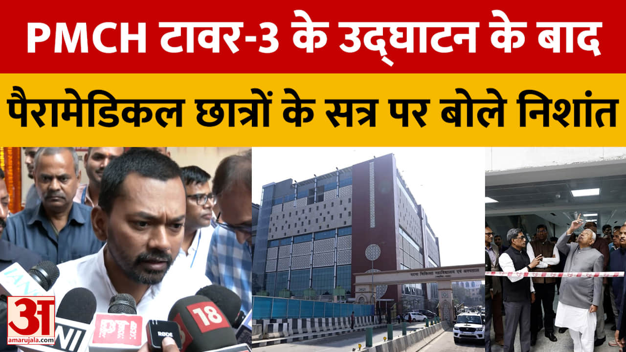 बिहार: पीएमसीएच टावर-3 का उद्घाटन, स्वास्थ्य मंत्री निशांत कुमार ने पैरामेडिकल छात्रों के सत्र में द