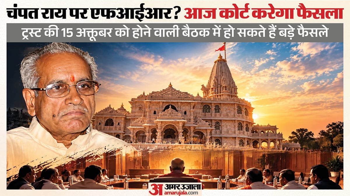 अयोध्या: चंपत राय को आरोपी बनाने पर कोर्ट आज सुनाएगा फैसला, 15 अक्तूबर को होगी ट्रस्ट की महत्वपूर्ण बैठक