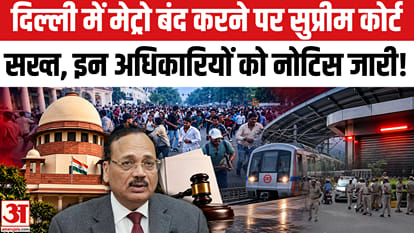 दिल्ली में मेट्रो बंद करने पर सुप्रीम कोर्ट सख्त, गृह सचिव से लेकर पुलिस तक को नोटिस जारी!