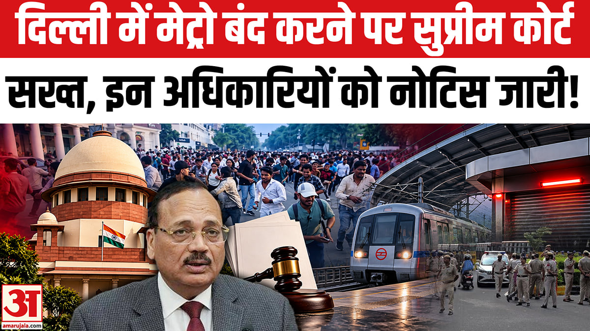 दिल्ली में मेट्रो बंद करने पर सुप्रीम कोर्ट सख्त, गृह सचिव से लेकर पुलिस तक को नोटिस जारी!