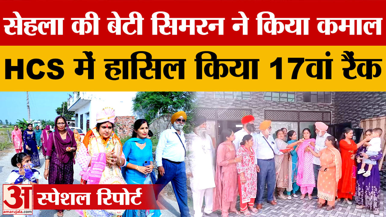 किसान की बेटी सिमरन ने एचसीएस परीक्षा में हासिल किया 17वां स्थान, गांव में जोरदार स्वागत