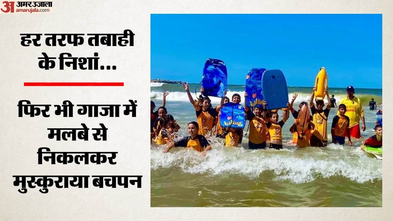 गाजा में तीन साल बाद बाल जीवनरक्षक  समुद्र में अठखेलियां करते, खेलते-कूदते दिखे हैं।
