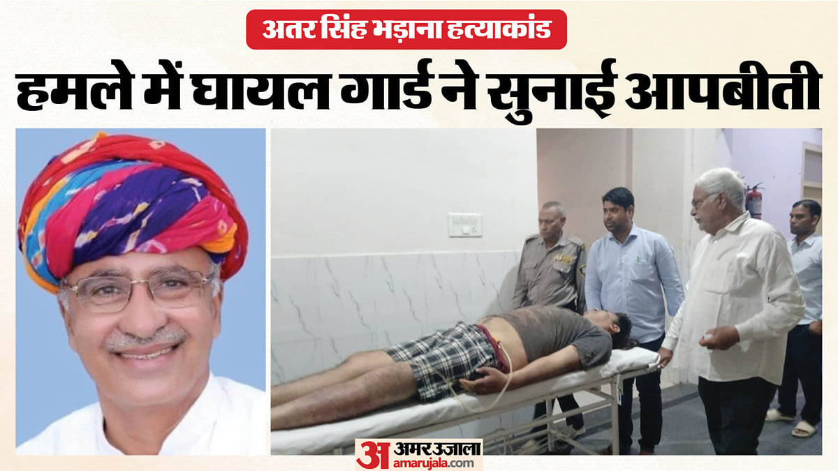 राजस्थान: 'लाइट काटी, फिर सिर पर वार…', सिक्योरिटी गार्ड ने बताया अतर सिंह भड़ाना पर हमले के वक्त क्या हुआ