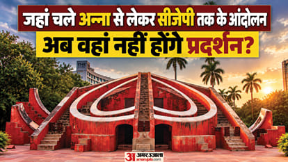 जंतर-मंतर पर अब नहीं होंगे प्रदर्शन