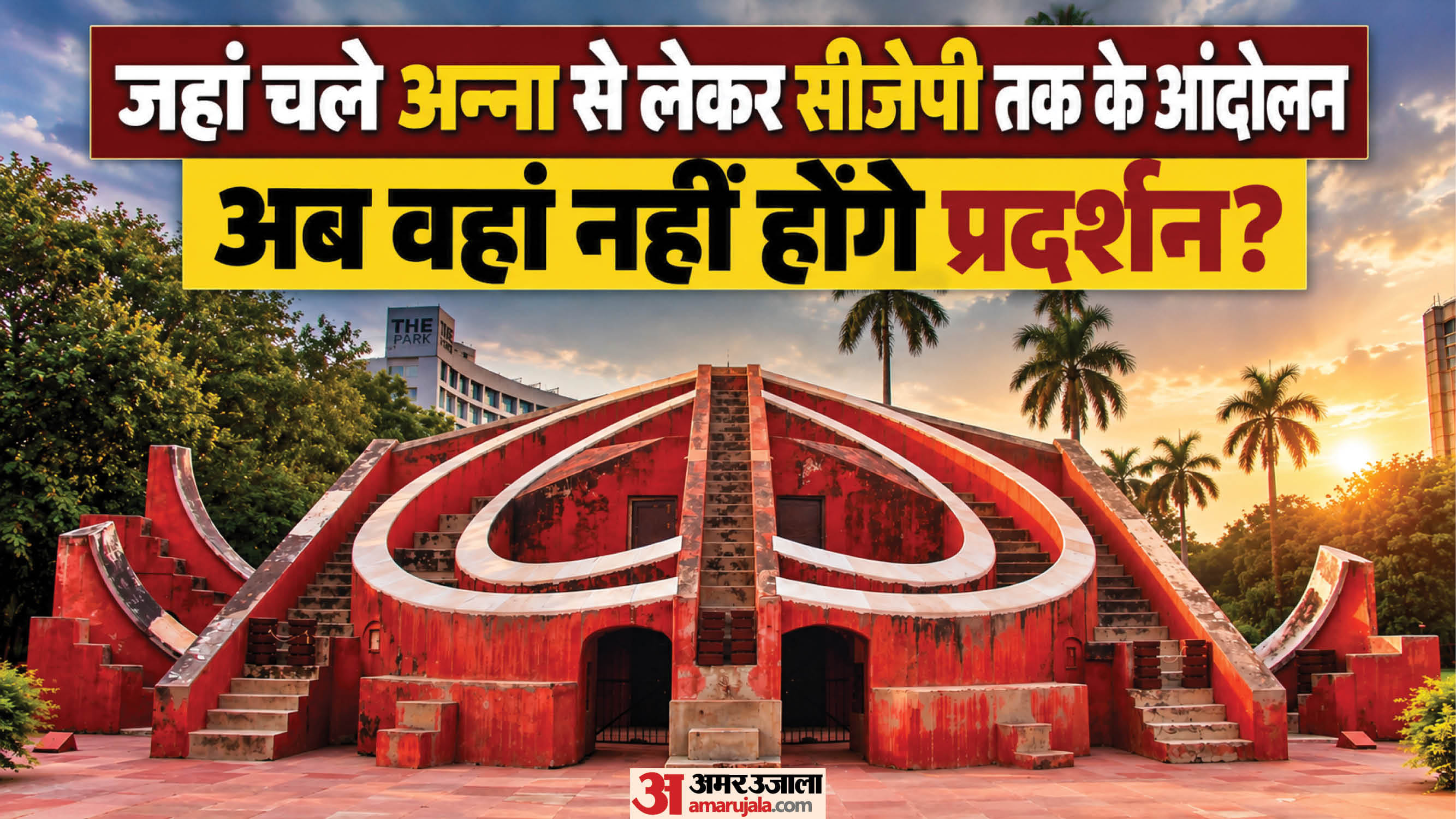 जंतर-मंतर पर अब नहीं होंगे प्रदर्शन