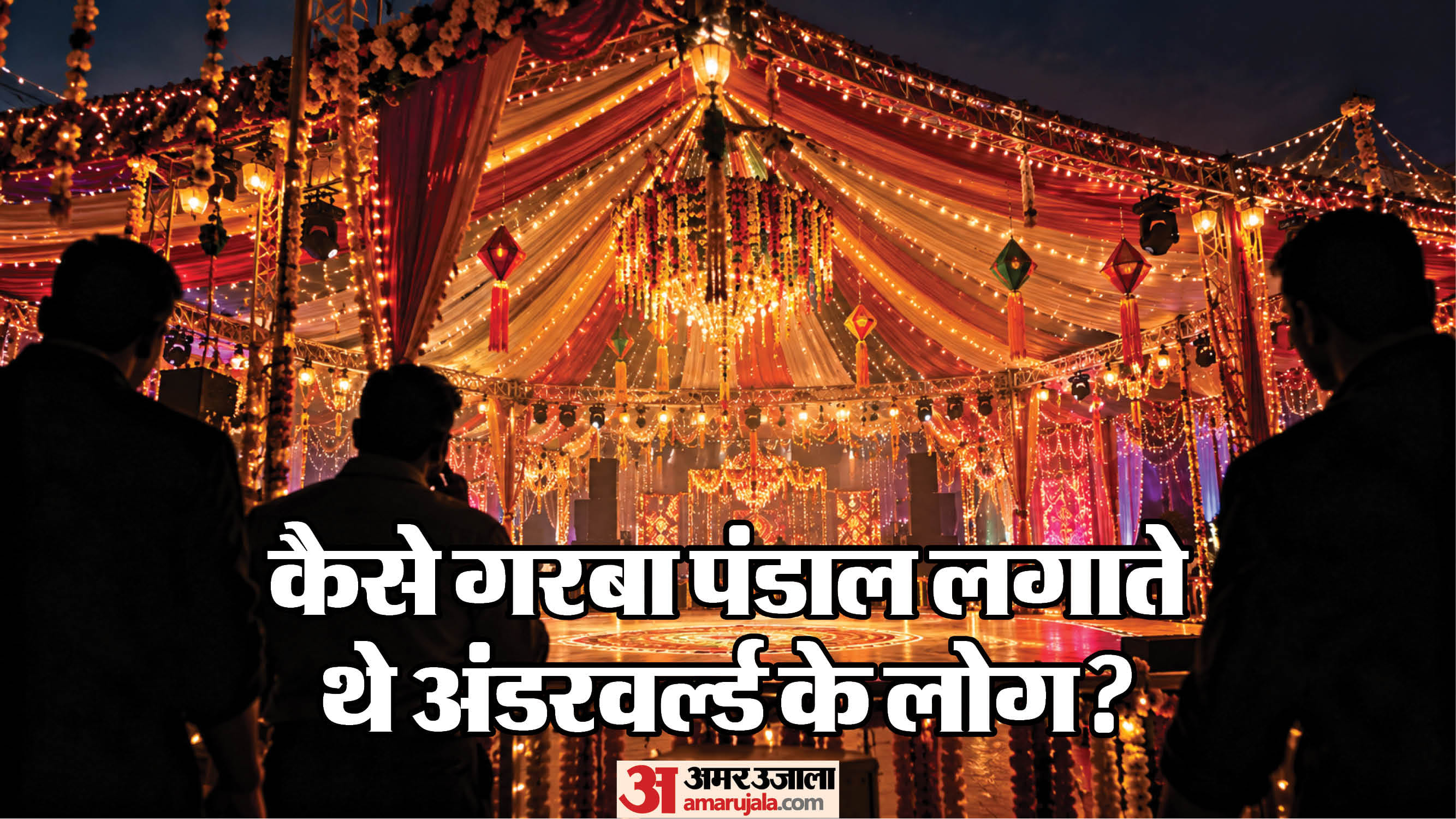 कैसे गरबा पंडाल लगाते थे अंडरवर्ल्ड के लोग?
