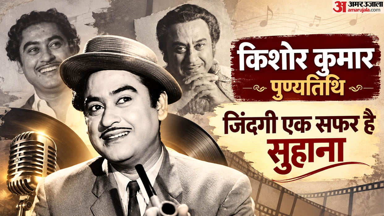 Kishore Kumar Death Anniversary: Know More About late singer life career songs and Movies Known facts