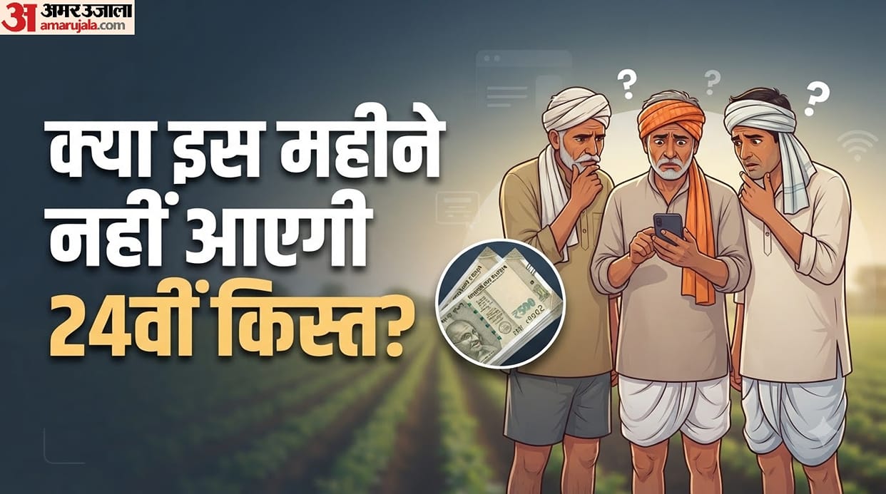 PM Kisan Yojana: Will the 24th installment not be released in October mein ayegi 24 kist ya nahi