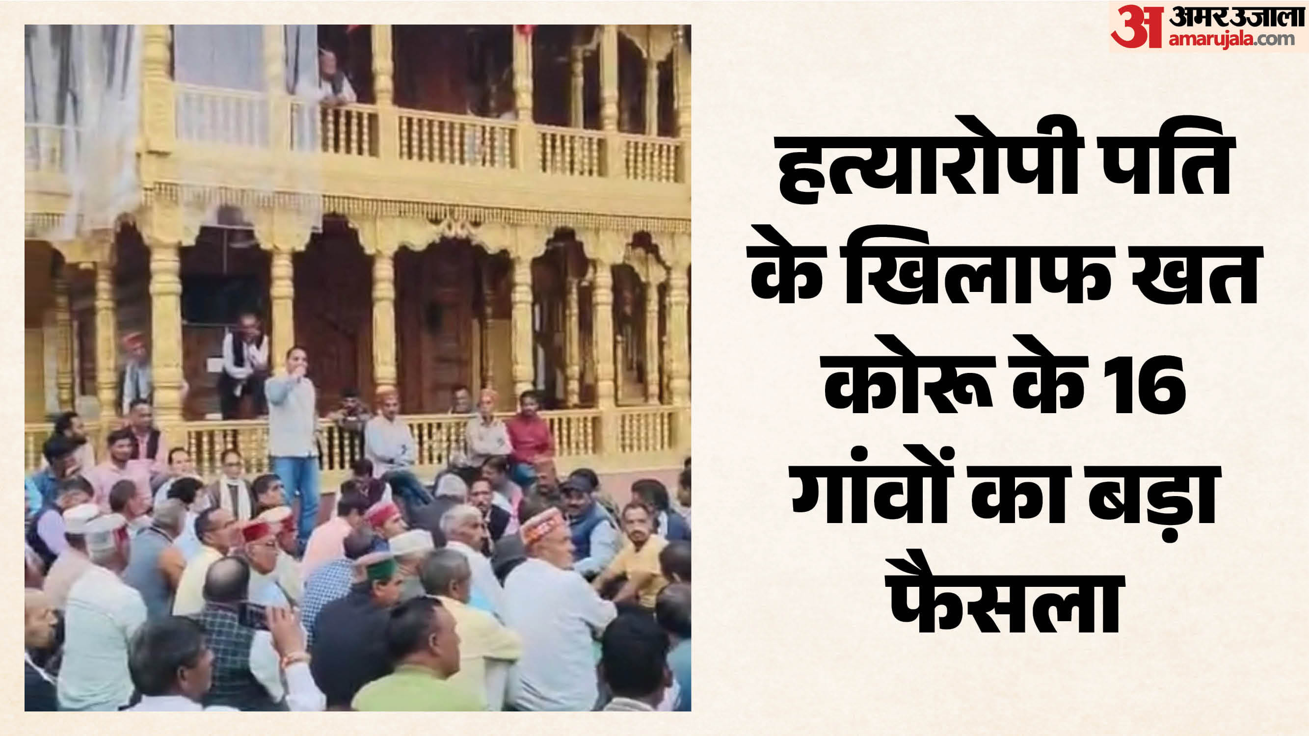 खत कोरू के 16 गांवों ने लिया बड़ा फैसला