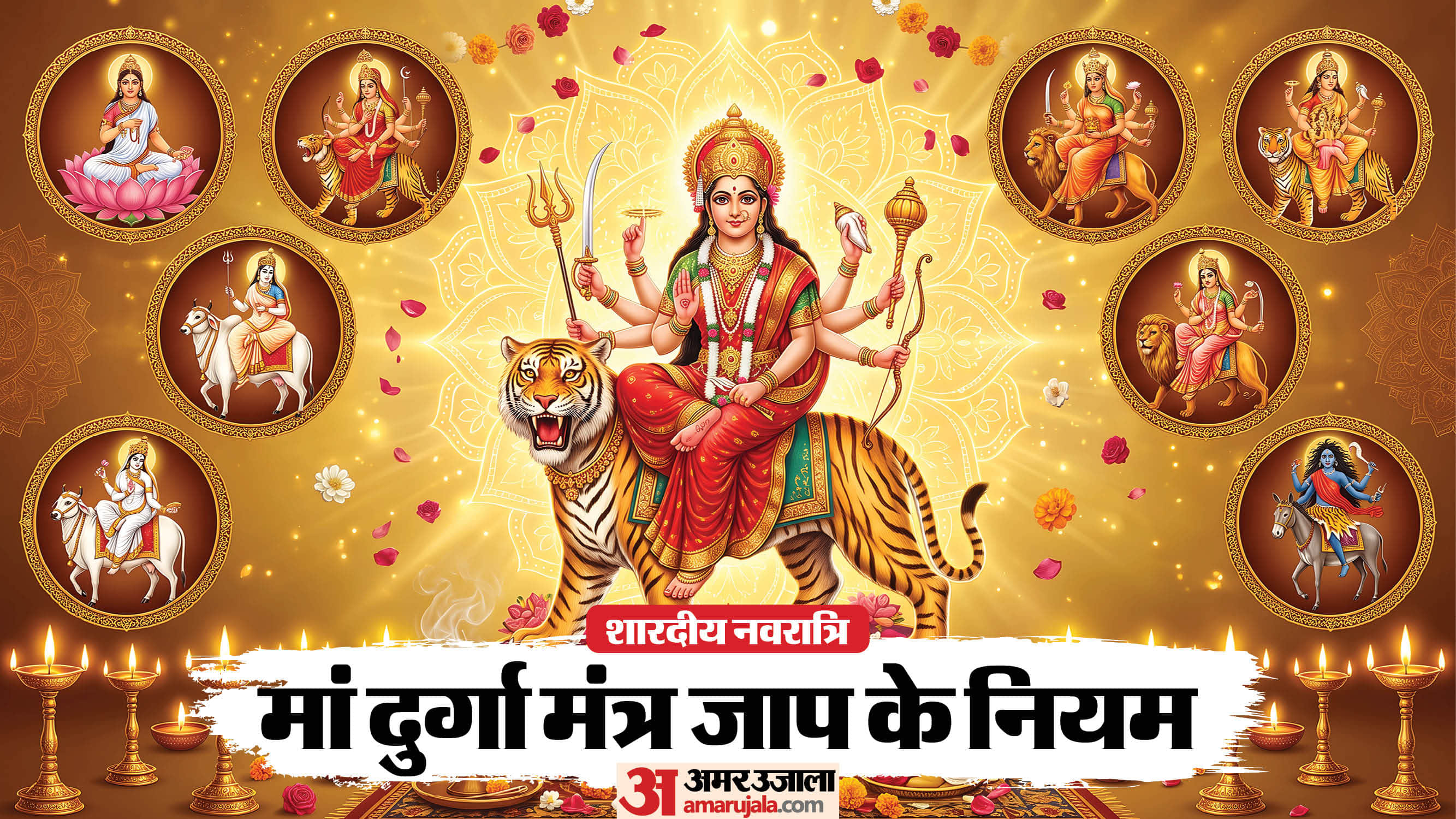 मां दुर्गा मंत्र जाप