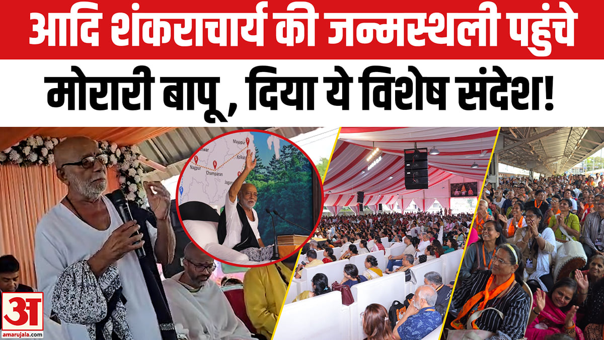 आदि शंकराचार्य की जन्मस्थली पहुंचे मोरारी बापू, वैदिक रीति रिवाज और मंत्रोच्चार के साथ हुआ स्वागत