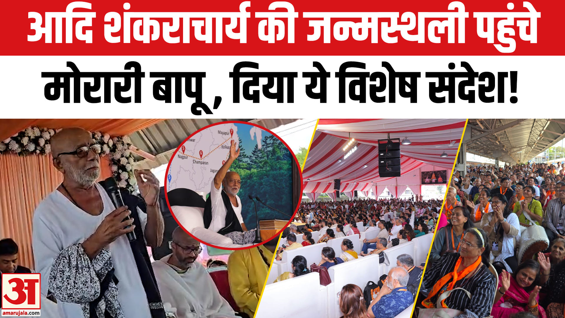 आदि शंकराचार्य की जन्मस्थली पहुंचे मोरारी बापू, वैदिक रीति रिवाज और मंत्रोच्चार के साथ हुआ स्वागत