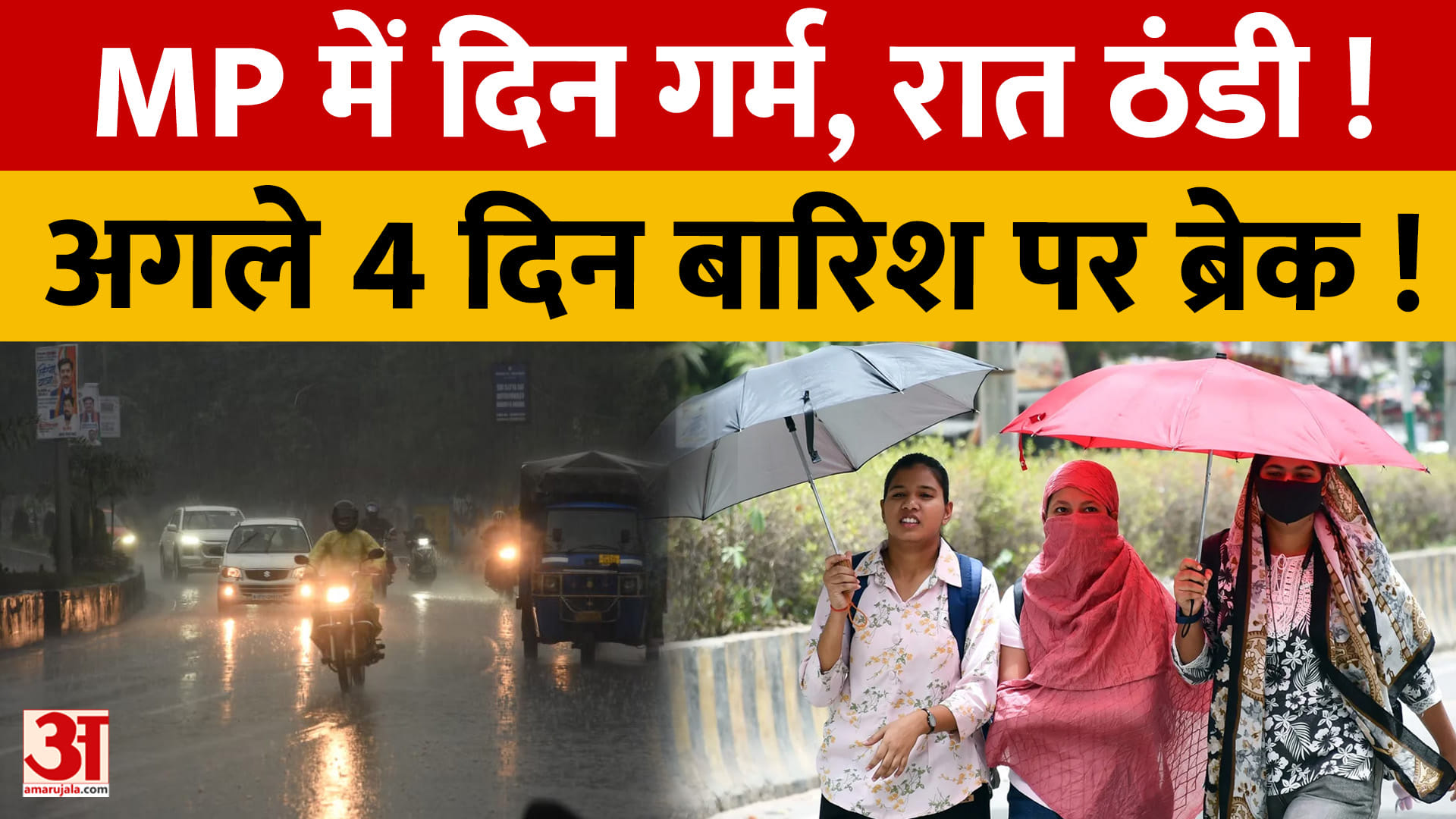 MP में दिन गर्म, रात ठंडी!