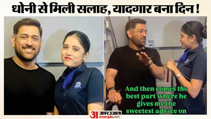 धोनी और एयर होस्टेस