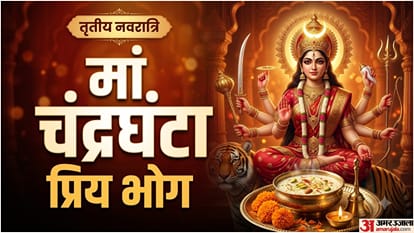 मां चंद्रघंटा का प्रिय भोग नवरात्रि के तीसरे दिन बनाएं