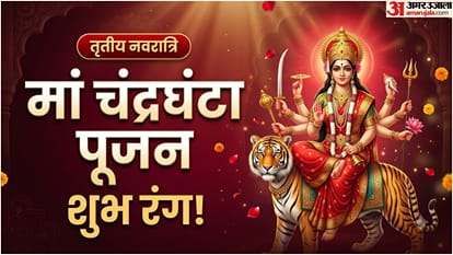 नवरात्रि तीसरे दिन का शुभ रंग