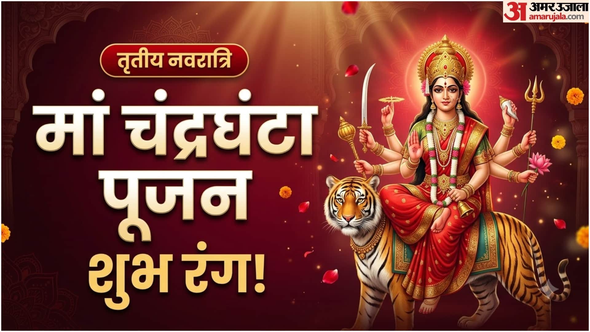 नवरात्रि तीसरे दिन का शुभ रंग