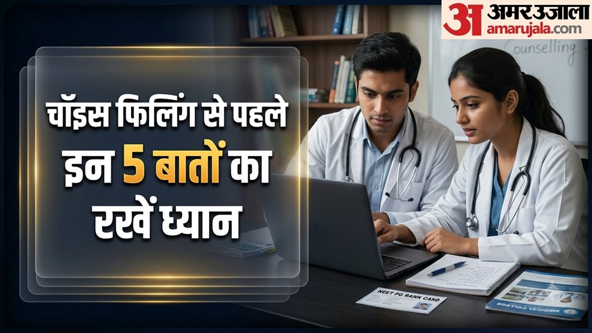 नीट पीजी काउंसलिंग 2026: चॉइस फिलिंग में कैसे चुनें कॉलेज और कोर्स? चुनाव करते समय ये पांच बातें जरूर चेक करें