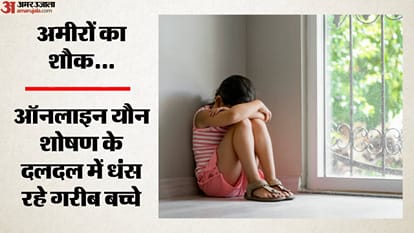 ऑनलाइन यौन शोषण के दलदल में धंस रहे गरीब बच्चे