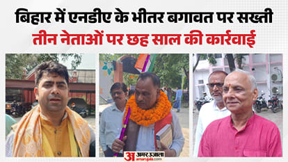 राजग गठबंधन की ओर से निष्कासित नेता