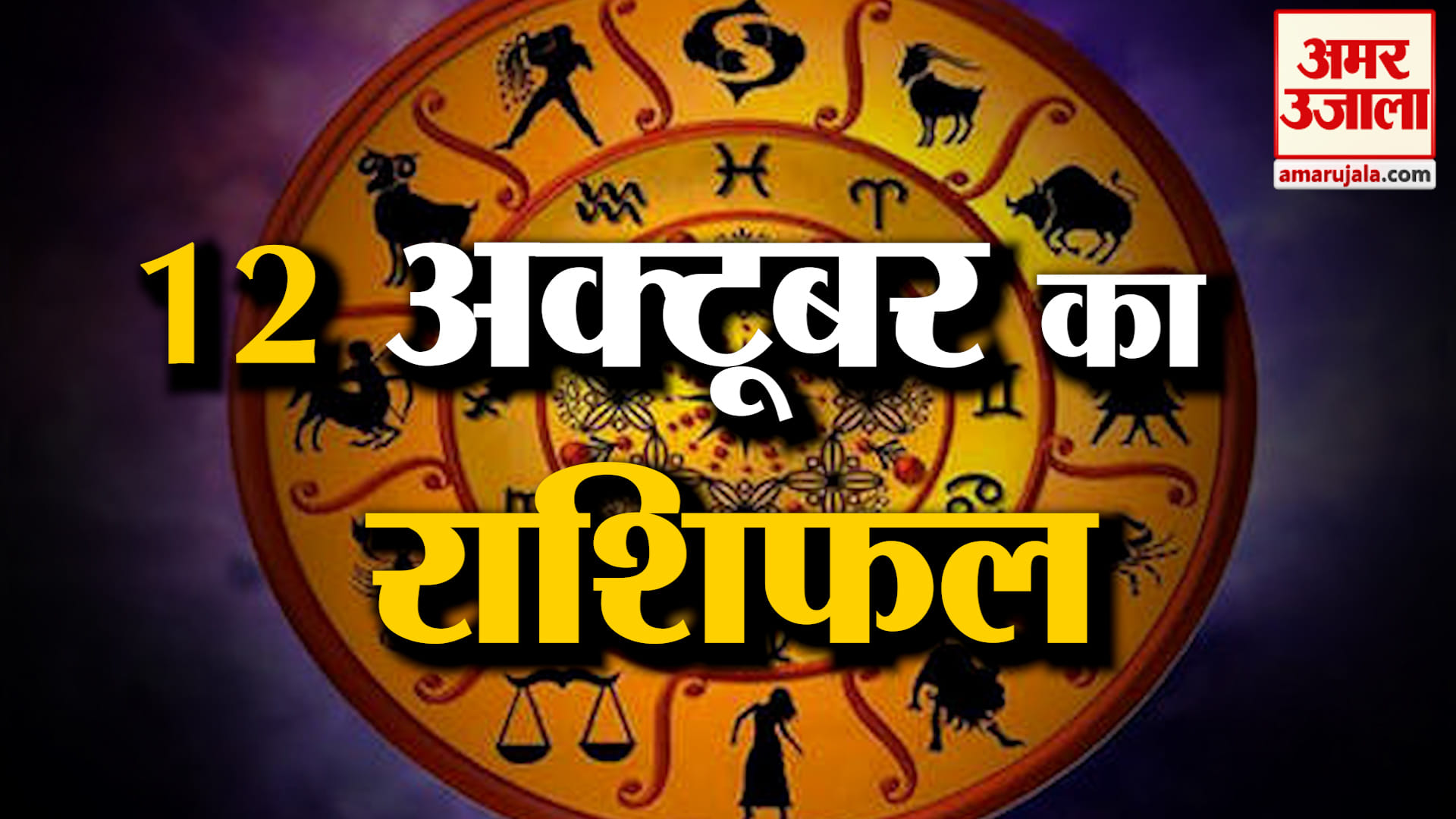 Rashifal 12 October 2026: देखिए क्या कहती है आपकी राशि | Aaj Ka Rashifal | Horoscope | Amar Ujala