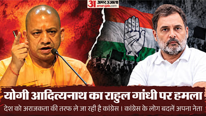 सीएम योगी का राहुल गांधी पर हमला।