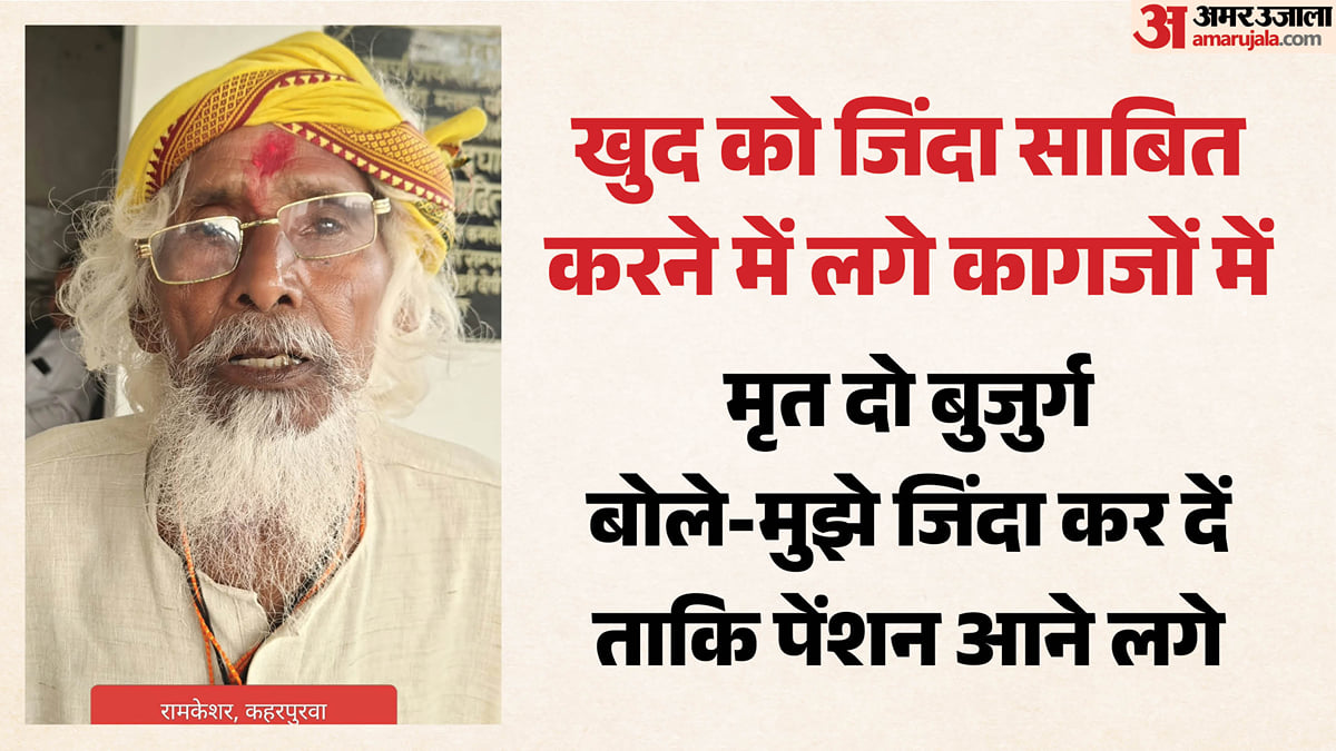 साहब मैं जिंदा हूं: डेढ़ साल से खुद को जिंदा साबित करने में लगे कागजों में मृत दो बुजुर्ग, नौ माह से पेंशन बंद