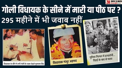 सपा विधायक मंजूर अहमद हत्याकांड